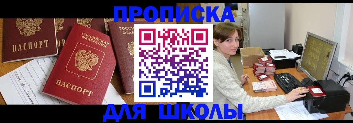 регистрация для школы в Реутове