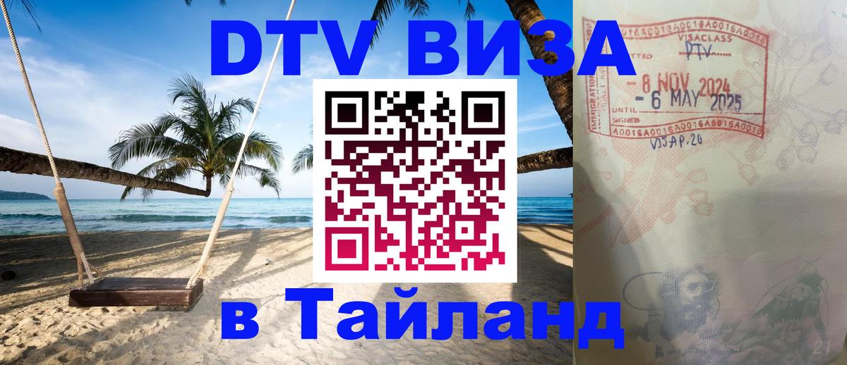 Стоимость и условия DTV визы — оформление в Таиланд под ключ - Реутов 